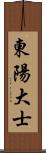 東陽大士 Scroll