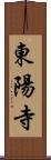 東陽寺 Scroll