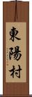 東陽村 Scroll