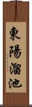 東陽溜池 Scroll