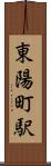 東陽町駅 Scroll