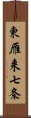 東雁来七条 Scroll