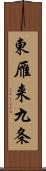 東雁来九条 Scroll