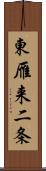 東雁来二条 Scroll