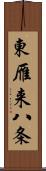 東雁来八条 Scroll