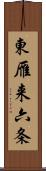 東雁来六条 Scroll