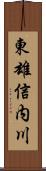 東雄信内川 Scroll