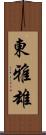 東雅雄 Scroll