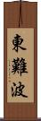 東難波 Scroll