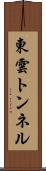 東雲トンネル Scroll