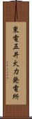 東電五井火力発電所 Scroll