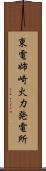 東電姉崎火力発電所 Scroll