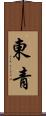 東青 Scroll