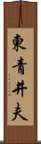 東青井夫 Scroll