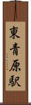 東青原駅 Scroll