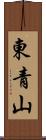 東青山 Scroll