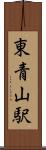 東青山駅 Scroll