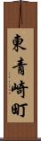 東青崎町 Scroll
