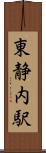 東静内駅 Scroll