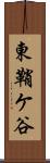 東鞘ケ谷 Scroll
