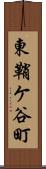 東鞘ケ谷町 Scroll