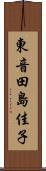 東音田島佳子 Scroll