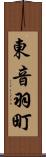 東音羽町 Scroll