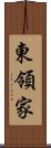 東領家 Scroll