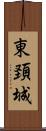 東頚城 Scroll