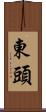 東頭 Scroll
