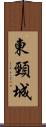 東頸城 Scroll