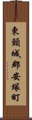 東頸城郡安塚町 Scroll