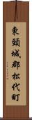 東頸城郡松代町 Scroll