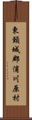 東頸城郡浦川原村 Scroll