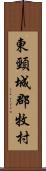 東頸城郡牧村 Scroll