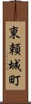 東頼城町 Scroll