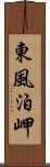 東風泊岬 Scroll