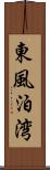 東風泊湾 Scroll