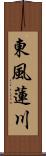 東風蓮川 Scroll