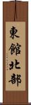 東館北部 Scroll