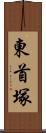 東首塚 Scroll