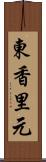 東香里元 Scroll