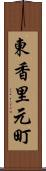 東香里元町 Scroll