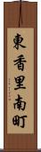 東香里南町 Scroll