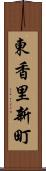 東香里新町 Scroll