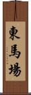 東馬場 Scroll