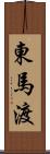 東馬渡 Scroll