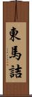 東馬詰 Scroll