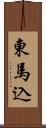 東馬込 Scroll