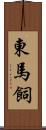 東馬飼 Scroll